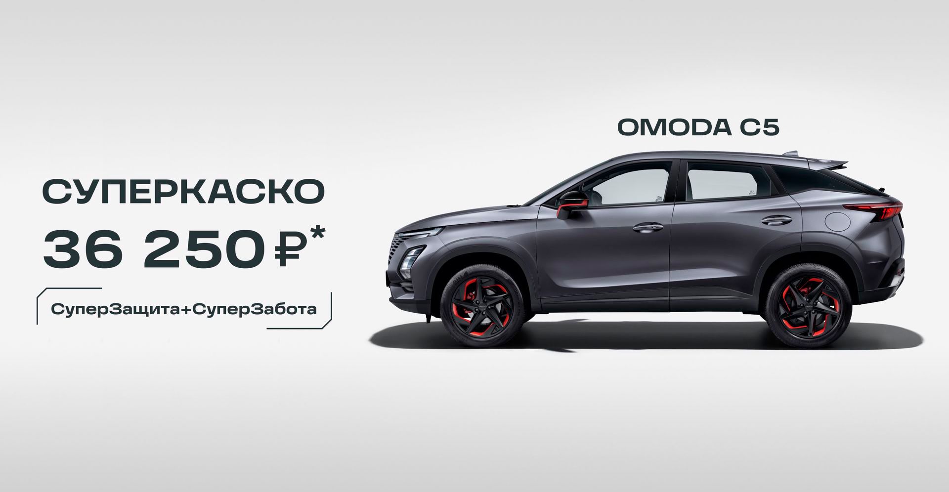 Авто Премиум — OMODA C5