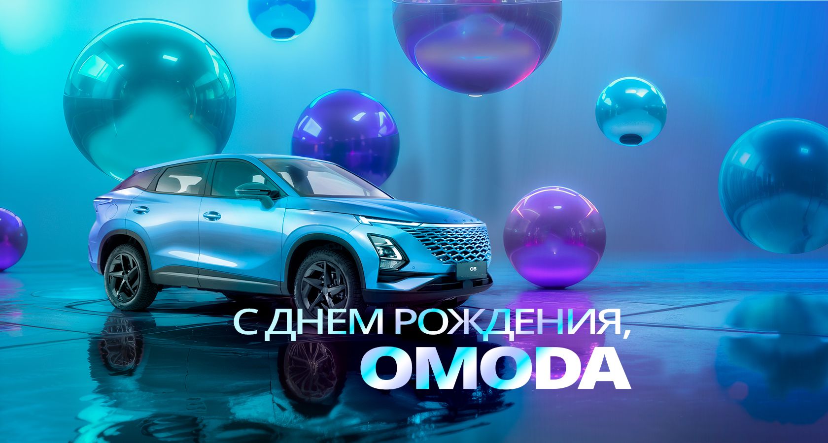 Авто Премиум — С днем рождения, OMODA! 1 год марки в России